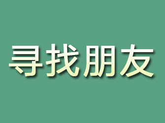 西青寻找朋友